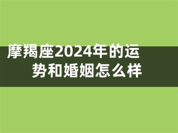摩羯座2024年的运势和婚姻怎么样