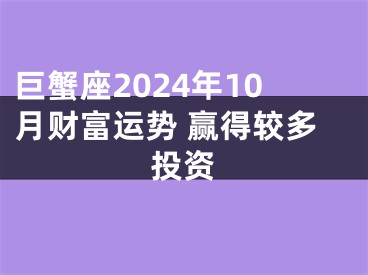 巨蟹座2024年10月财富运势 赢得较多投资