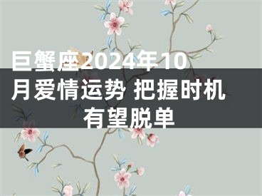 巨蟹座2024年10月爱情运势 把握时机有望脱单