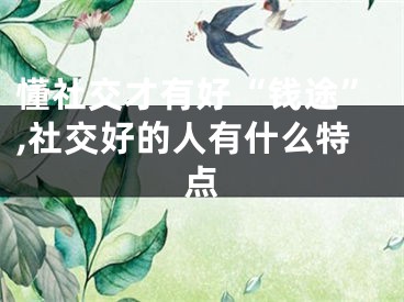 懂社交才有好“钱途”,社交好的人有什么特点