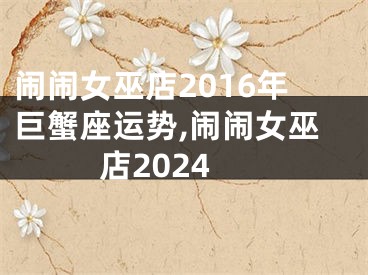 闹闹女巫店2016年巨蟹座运势,闹闹女巫店2024