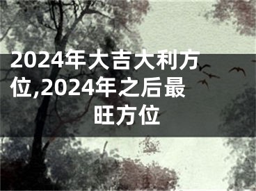 2024年大吉大利方位,2024年之后最旺方位
