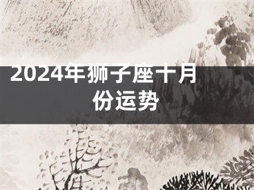 2024年狮子座十月份运势
