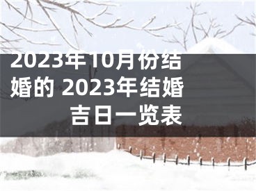 2023年10月份结婚的 2023年结婚吉日一览表