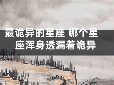 最诡异的星座 哪个星座浑身透漏着诡异