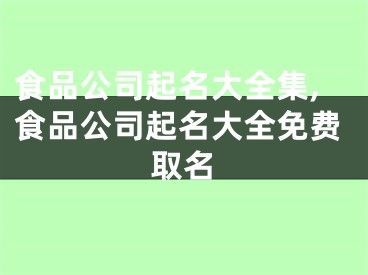食品公司起名大全集,食品公司起名大全免费取名