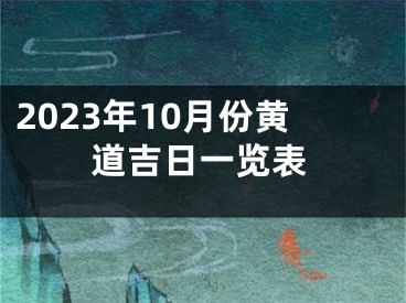 2023年10月份黄道吉日一览表