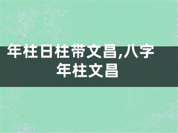 年柱日柱带文昌,八字年柱文昌