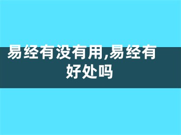 易经有没有用,易经有好处吗