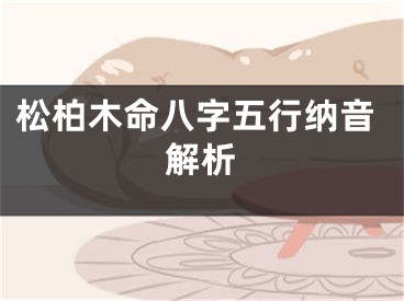 松柏木命八字五行纳音解析