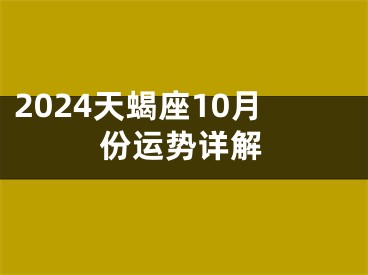 2024天蝎座10月份运势详解