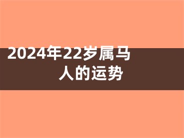 2024年22岁属马人的运势