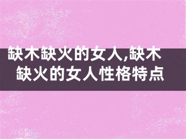 缺木缺火的女人,缺木缺火的女人性格特点