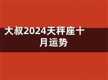 大叔2024天秤座十月运势