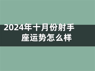 2024年十月份射手座运势怎么样
