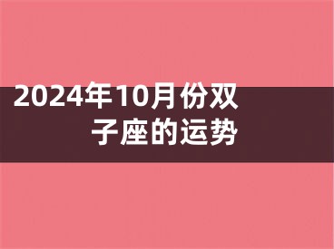 2024年10月份双子座的运势