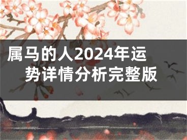 属马的人2024年运势详情分析完整版
