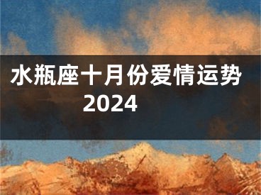 水瓶座十月份爱情运势2024