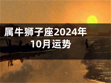 属牛狮子座2024年10月运势