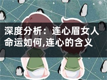 深度分析：连心眉女人命运如何,连心的含义