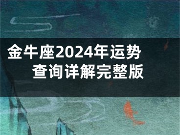金牛座2024年运势查询详解完整版