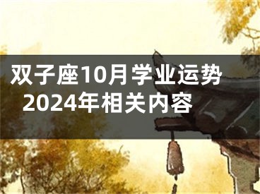 双子座10月学业运势2024年相关内容