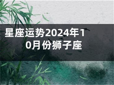 星座运势2024年10月份狮子座
