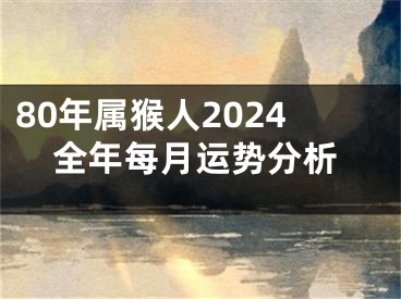80年属猴人2024全年每月运势分析