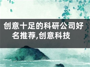 创意十足的科研公司好名推荐,创意科技
