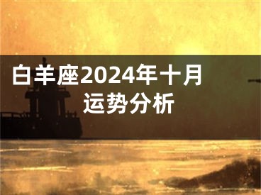 白羊座2024年十月运势分析