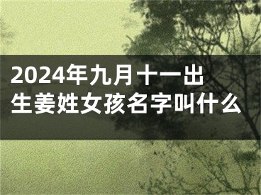 2024年九月十一出生姜姓女孩名字叫什么