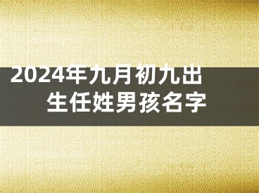 2024年九月初九出生任姓男孩名字