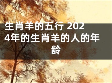 生肖羊的五行 2024年的生肖羊的人的年龄