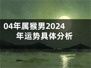 04年属猴男2024年运势具体分析