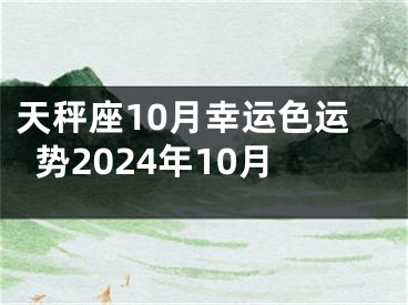 天秤座10月幸运色运势2024年10月