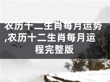 农历十二生肖每月运势,农历十二生肖每月运程完整版
