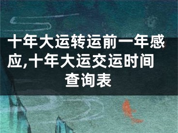 十年大运转运前一年感应,十年大运交运时间查询表