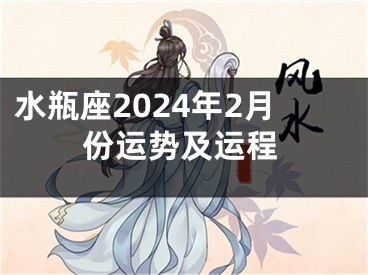 水瓶座2024年2月份运势及运程