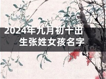 2024年九月初十出生张姓女孩名字