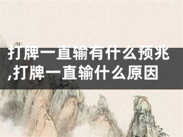打牌一直输有什么预兆,打牌一直输什么原因