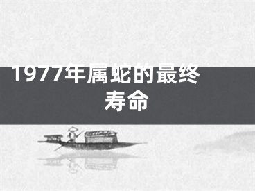 1977年属蛇的最终寿命