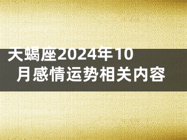 天蝎座2024年10月感情运势相关内容
