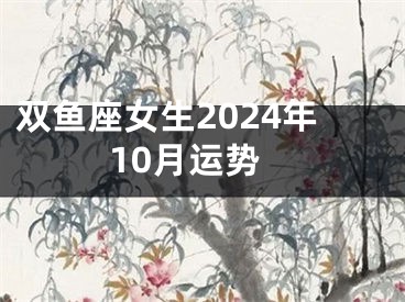 双鱼座女生2024年10月运势