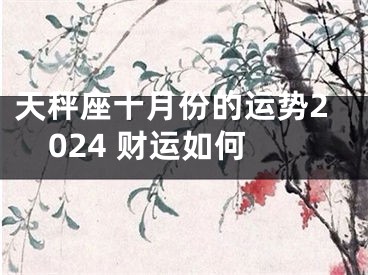 天秤座十月份的运势2024 财运如何