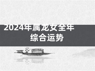 2024年属龙女全年综合运势