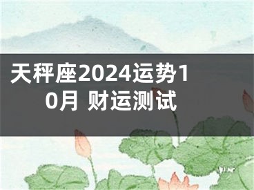 天秤座2024运势10月 财运测试