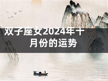 双子座女2024年十月份的运势