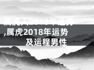 属虎人2018年运势,属虎2018年运势及运程男性