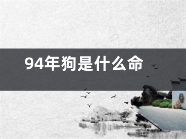 94年狗是什么命