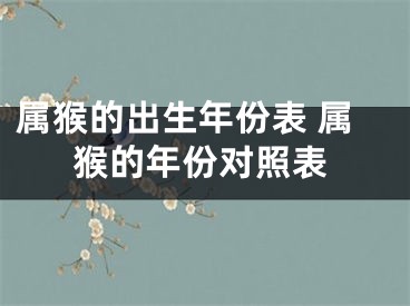 属猴的出生年份表 属猴的年份对照表
